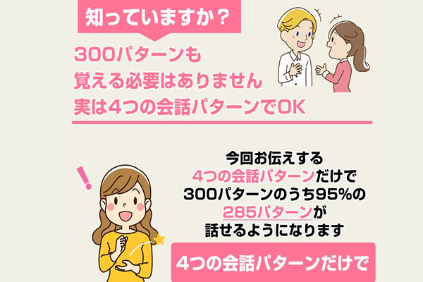4つの会話パターンがカギ